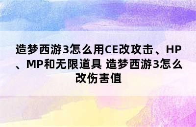 造梦西游3怎么用CE改攻击、HP、MP和无限道具 造梦西游3怎么改伤害值